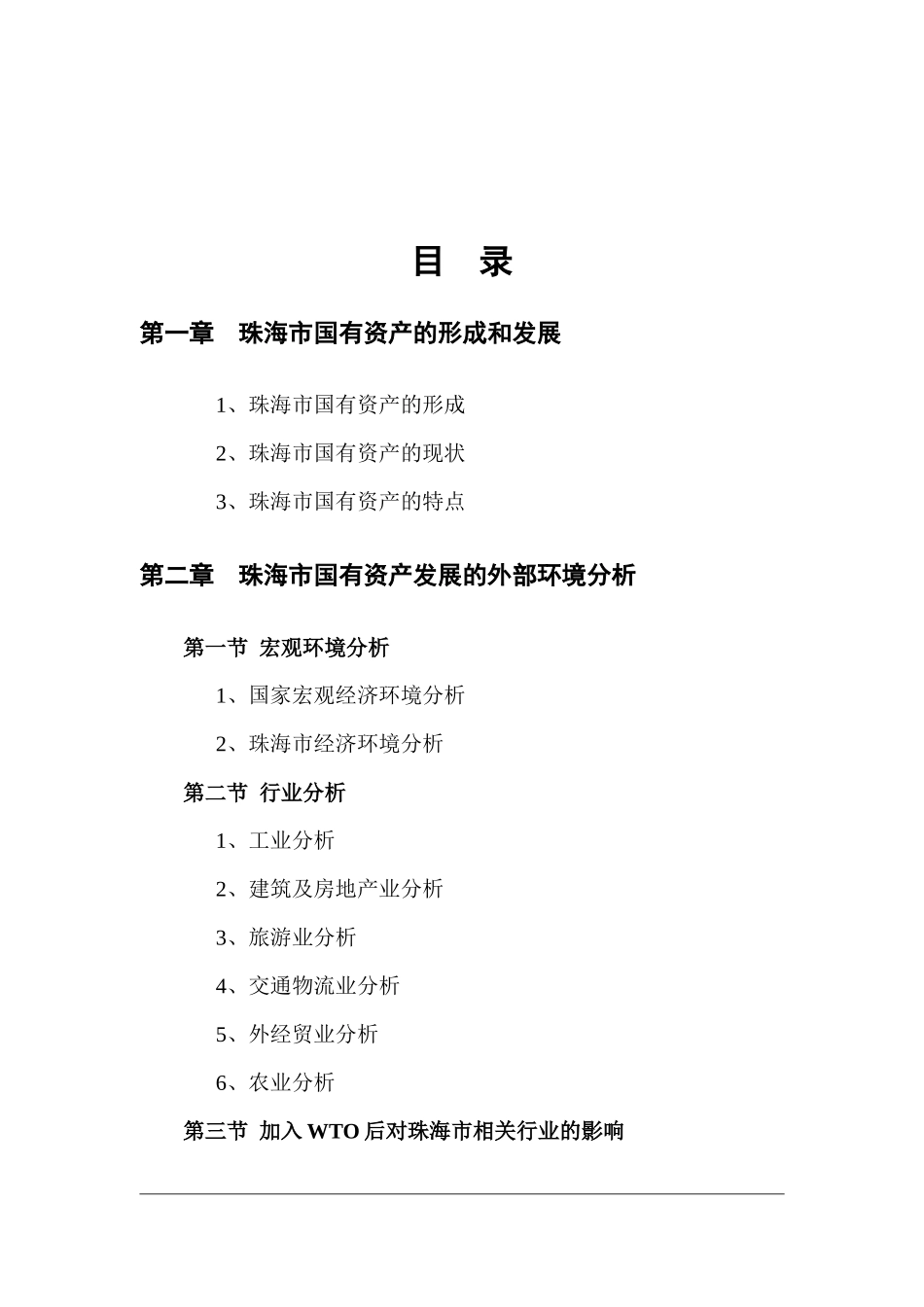 某咨询珠海市国有资产经营战略研究报告_第1页