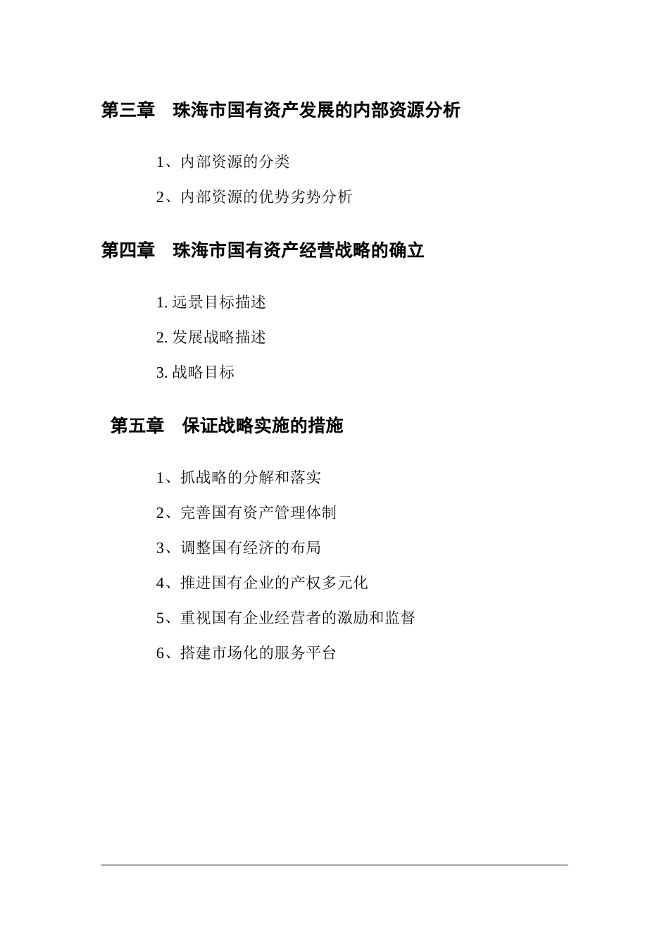 某咨询珠海市国有资产经营战略研究报告_第2页