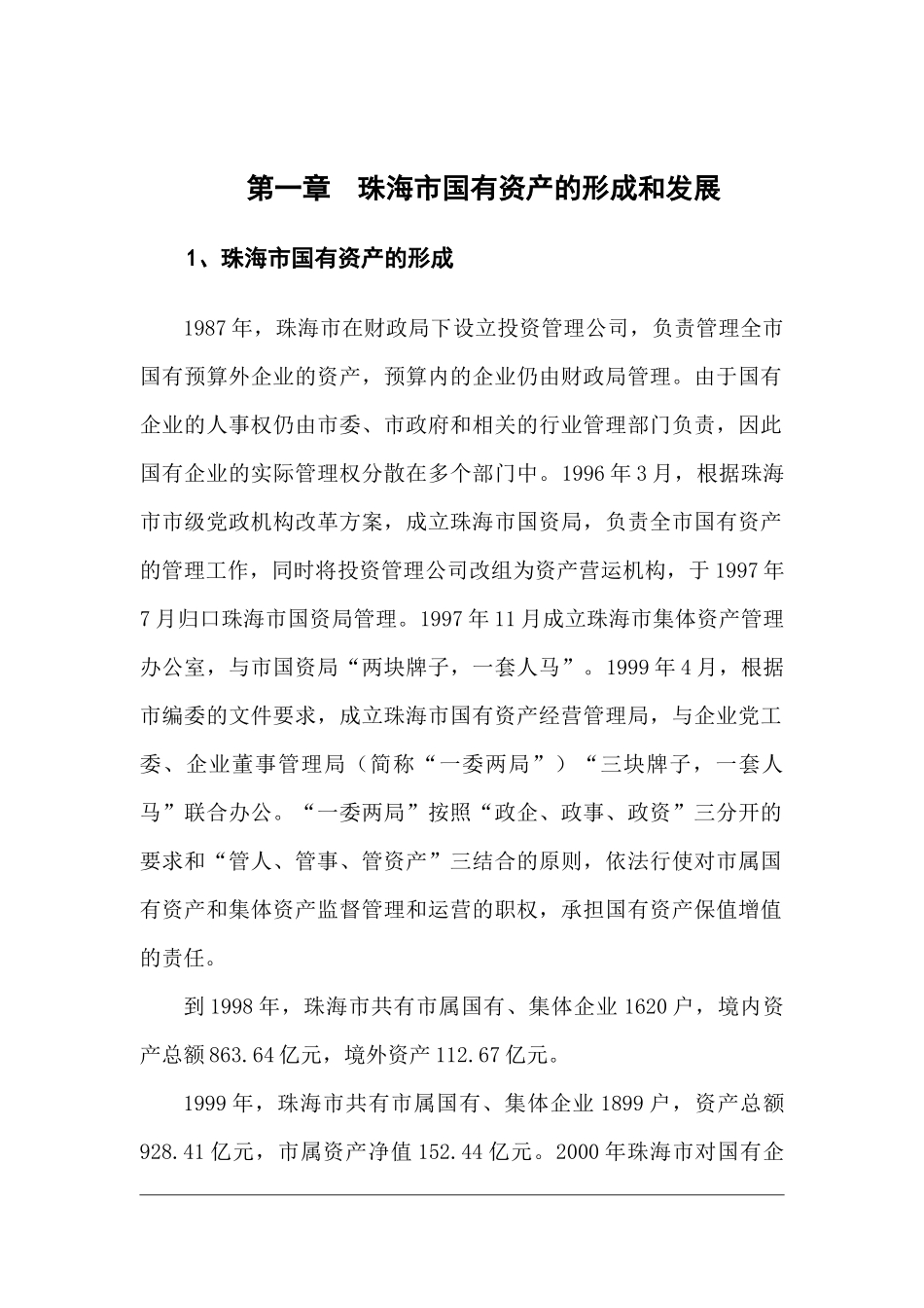 某咨询珠海市国有资产经营战略研究报告_第3页