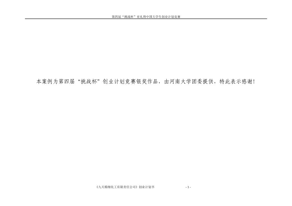 某化工有限责任公司创业计划书_第1页
