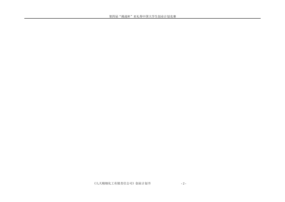 某化工有限责任公司创业计划书_第2页
