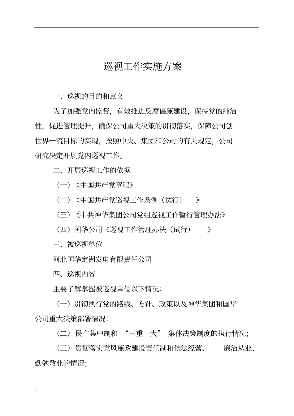 巡视工作实施计划方案_第1页
