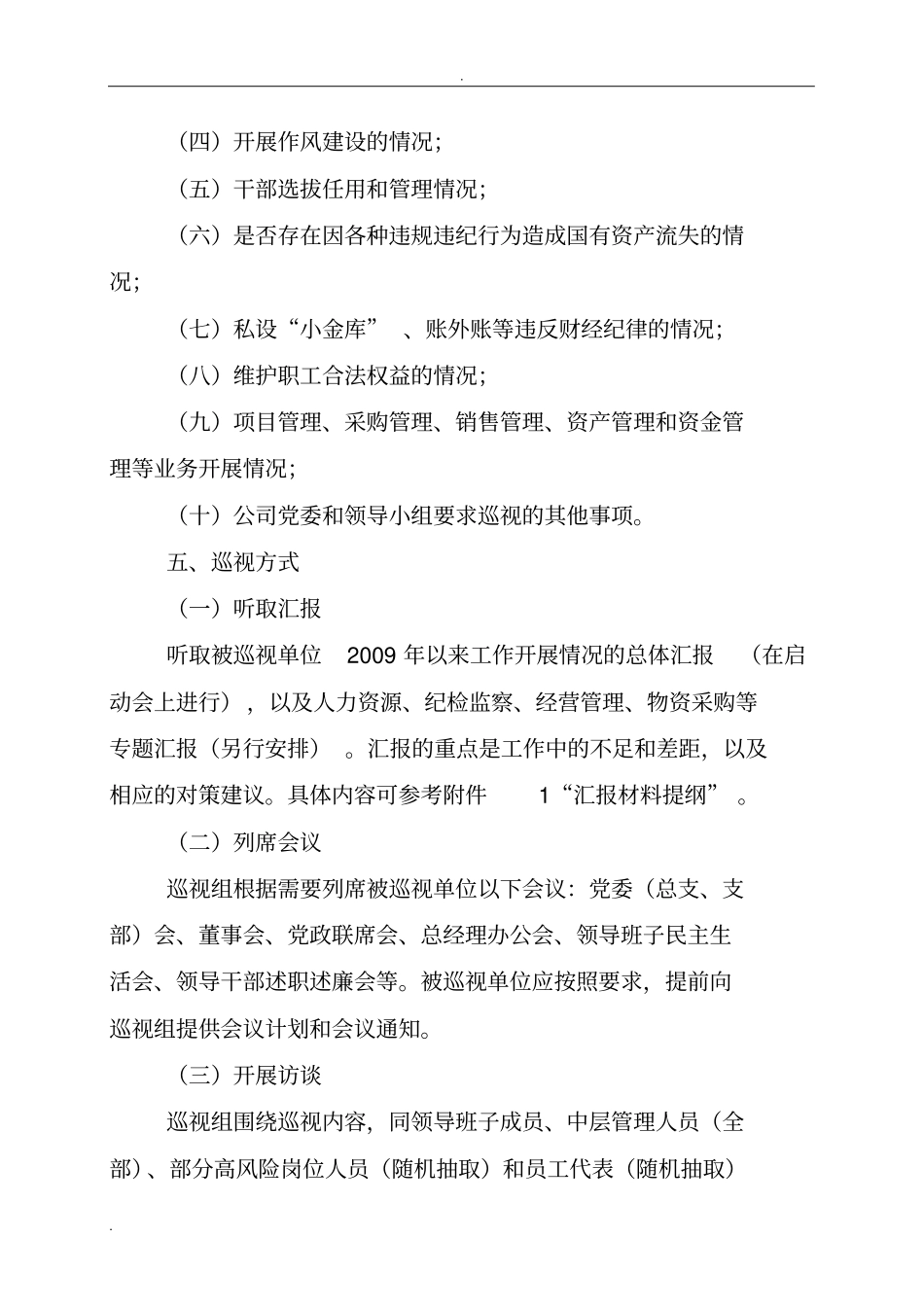 巡视工作实施计划方案_第2页