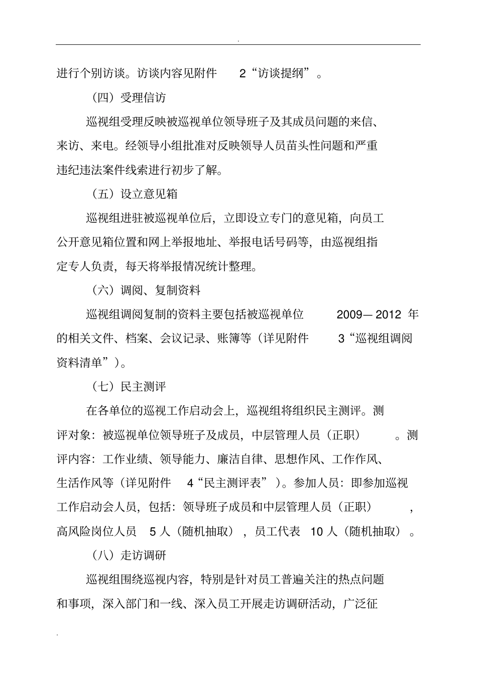 巡视工作实施计划方案_第3页