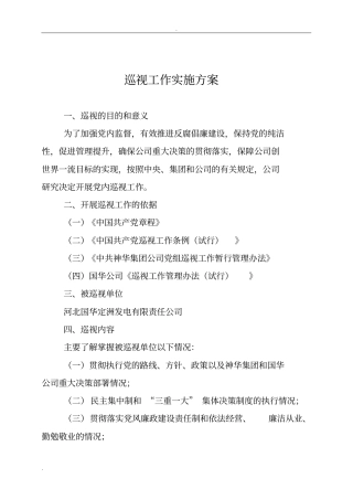 巡视工作实施计划方案