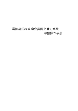 某县招标采购会员网上登记系统操作手册