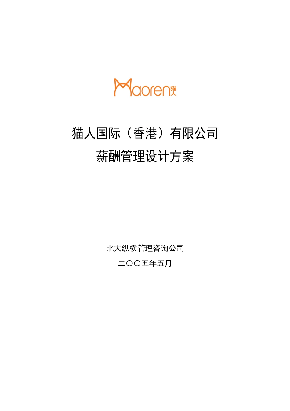 某咨询XXXX猫人国际(香港)股份有限公司薪酬体系设计_第1页
