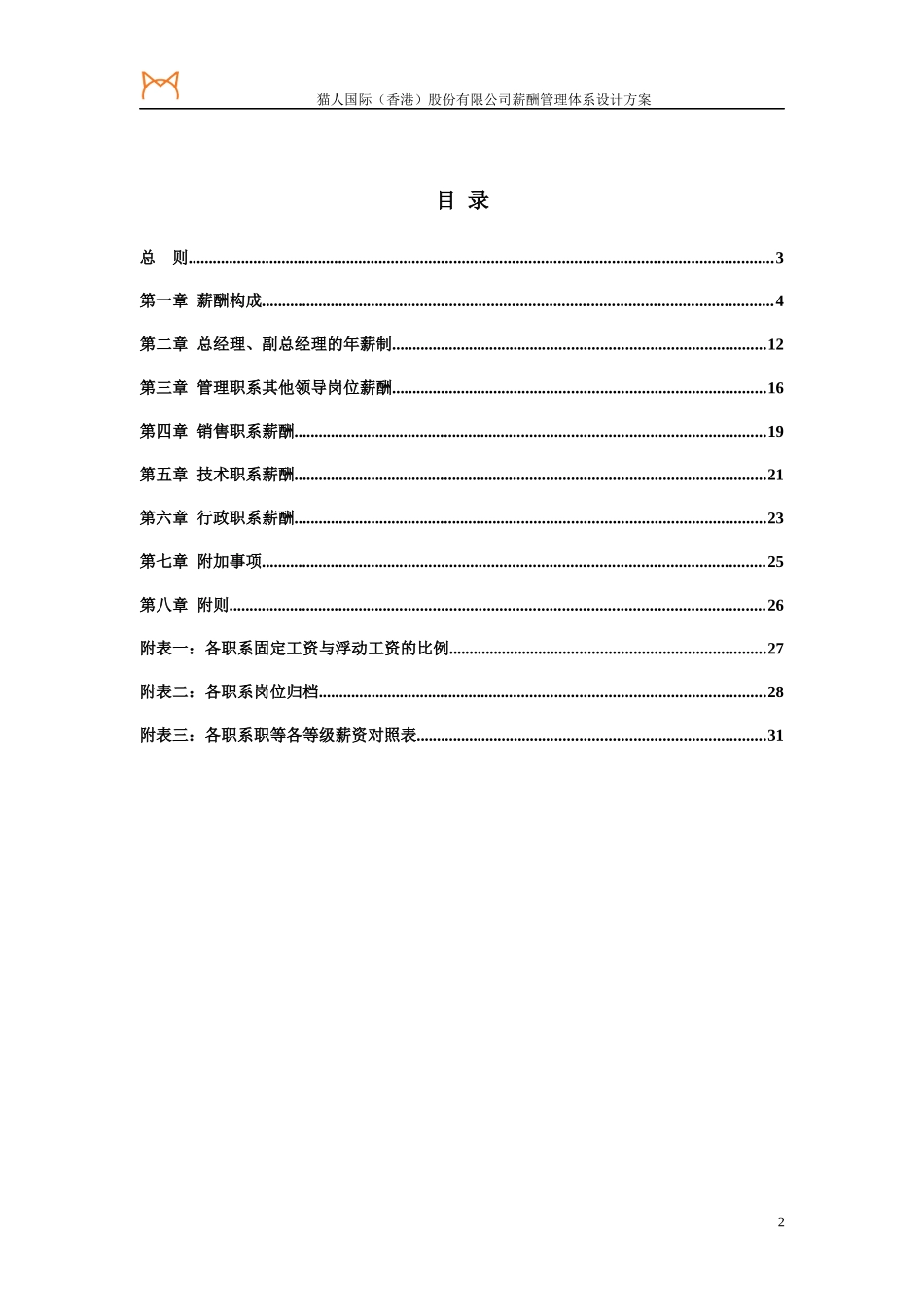 某咨询XXXX猫人国际(香港)股份有限公司薪酬体系设计_第2页