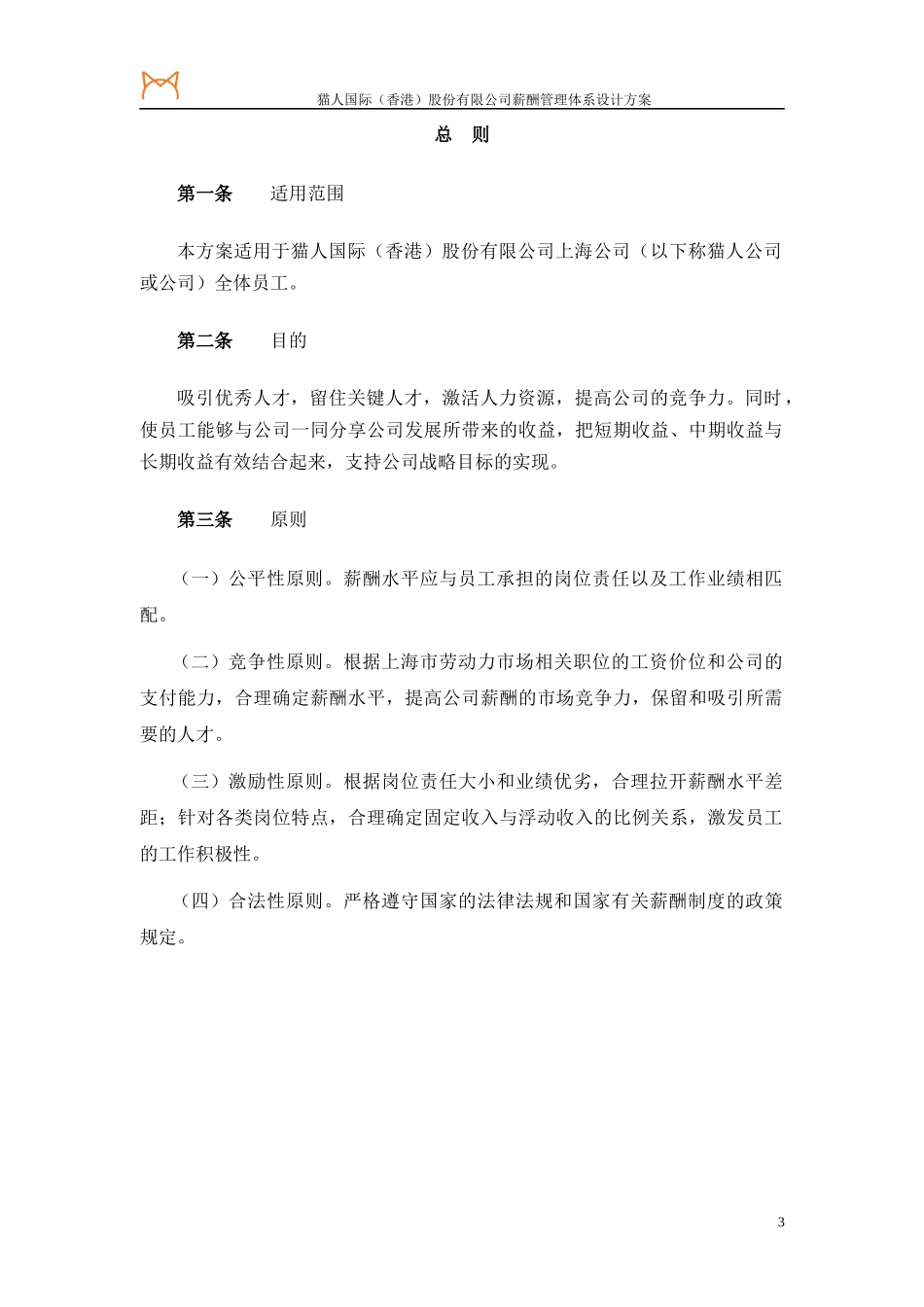 某咨询XXXX猫人国际(香港)股份有限公司薪酬体系设计_第3页