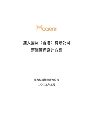 某咨询XXXX猫人国际(香港)股份有限公司薪酬体系设计