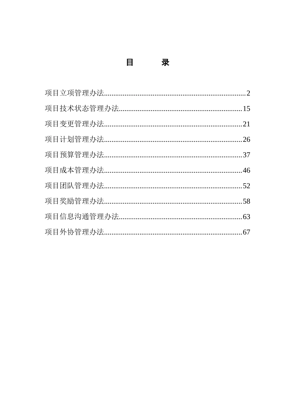 某公司项目管理手册(DOC 82页)_第2页