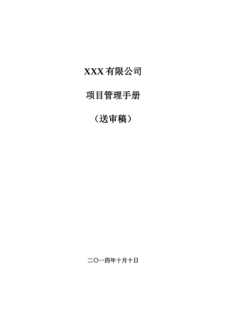 某公司项目管理手册(DOC 82页)
