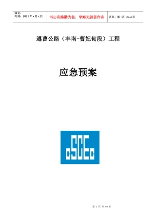 某公路工程应急预案