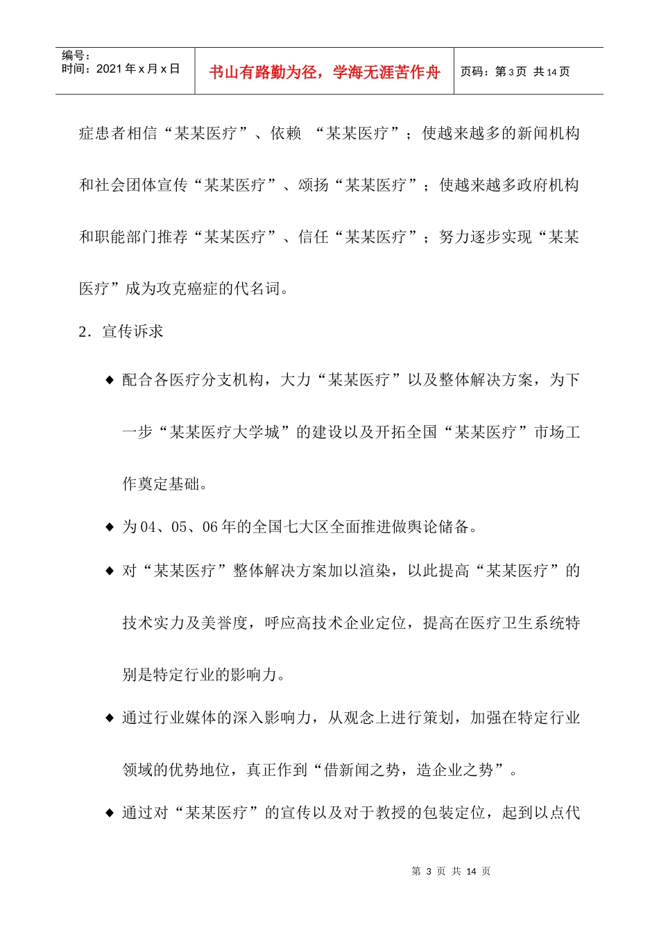 某医疗公司媒体宣传年度计划书_第3页