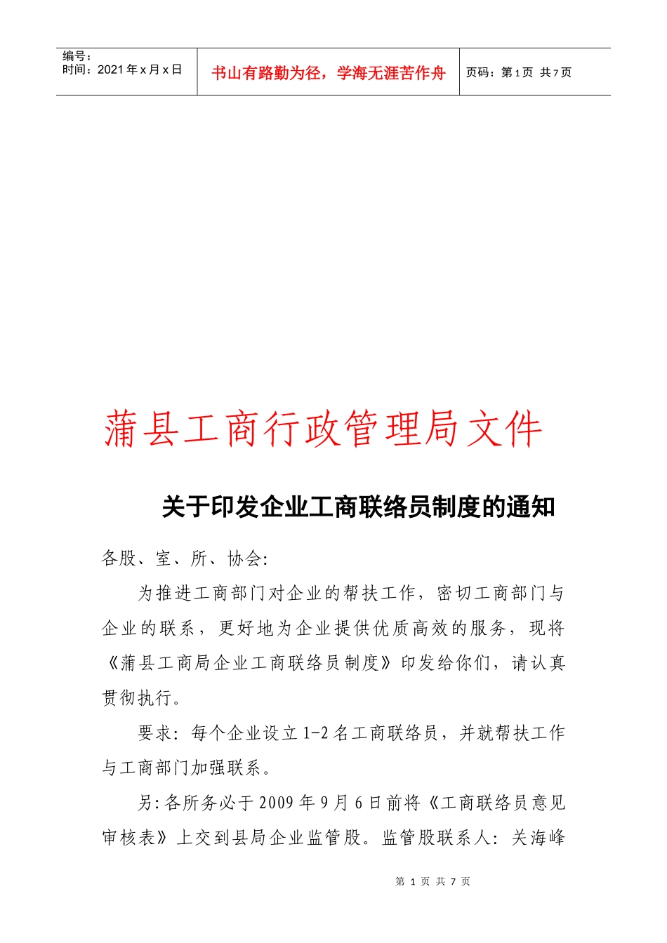 某县工商局企业工商联络员制度_第1页