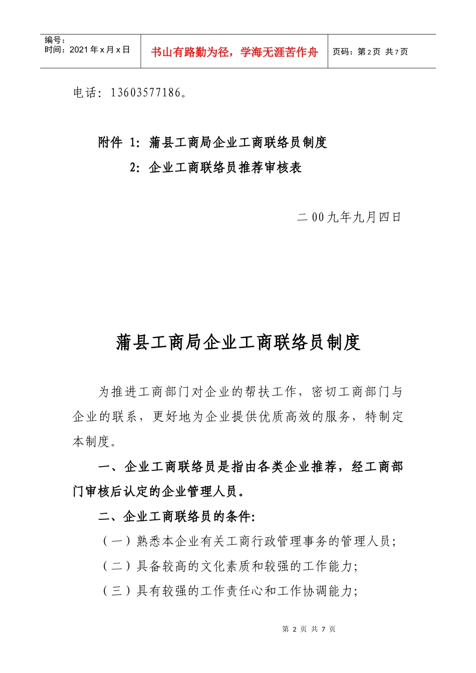 某县工商局企业工商联络员制度_第2页