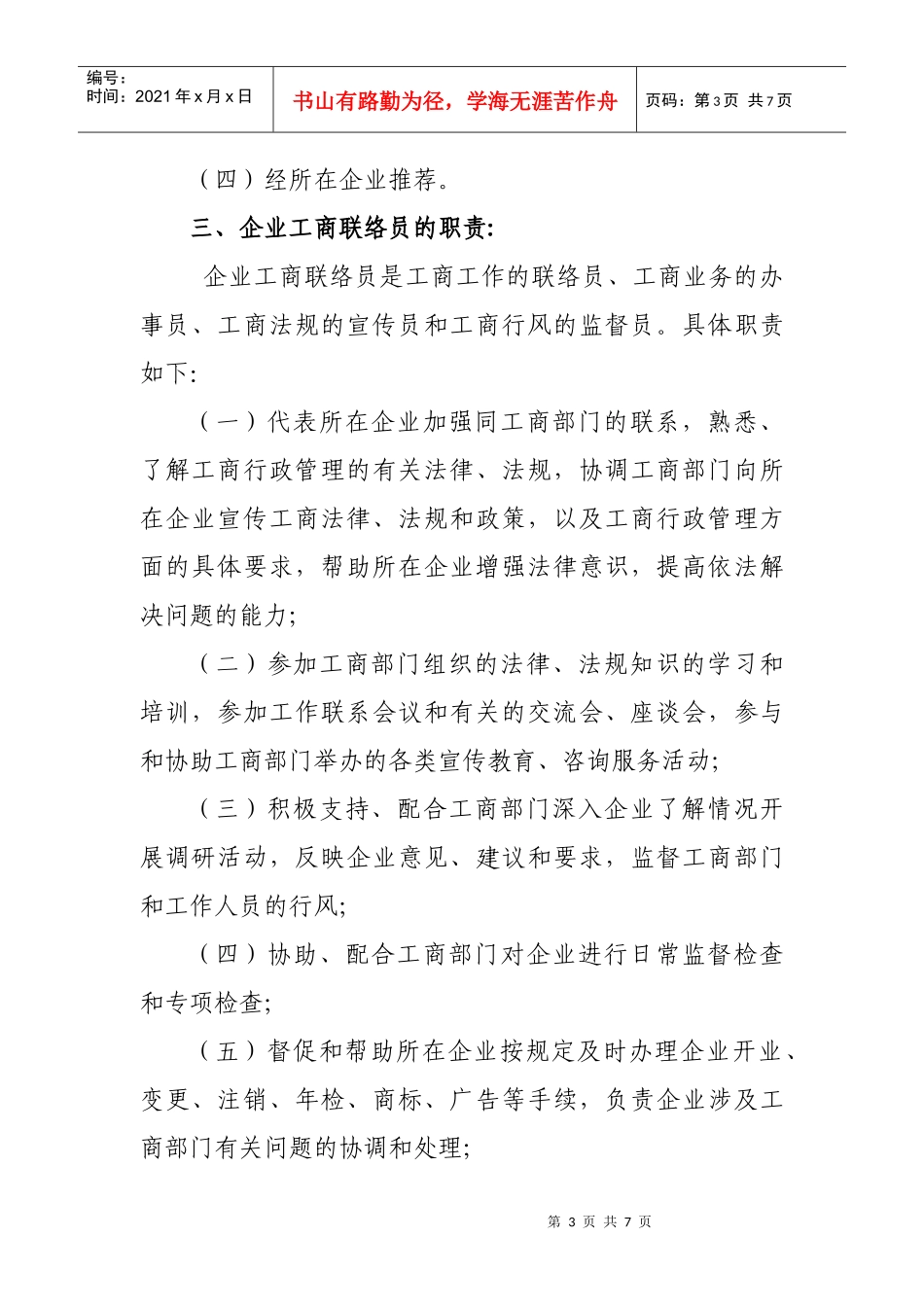 某县工商局企业工商联络员制度_第3页