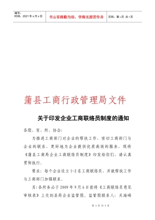 某县工商局企业工商联络员制度