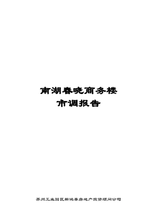某商务楼市场调查研究报告