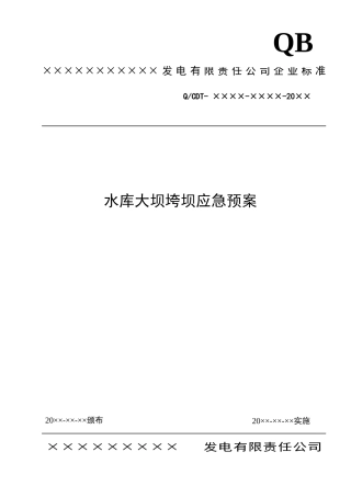 某发电水库大坝垮坝应急预案