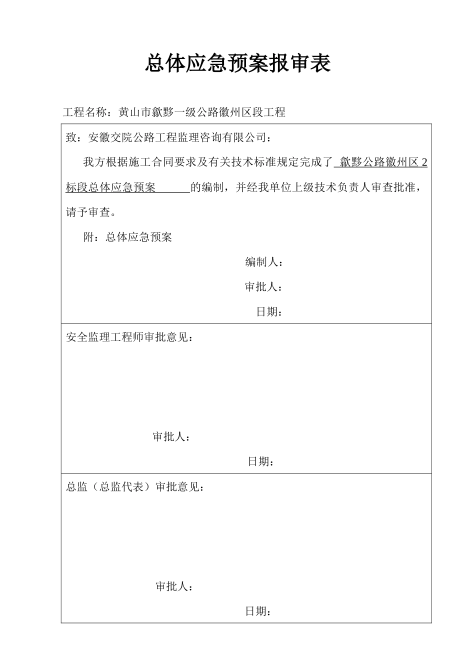 某公路改建工程总体应急预案_第1页
