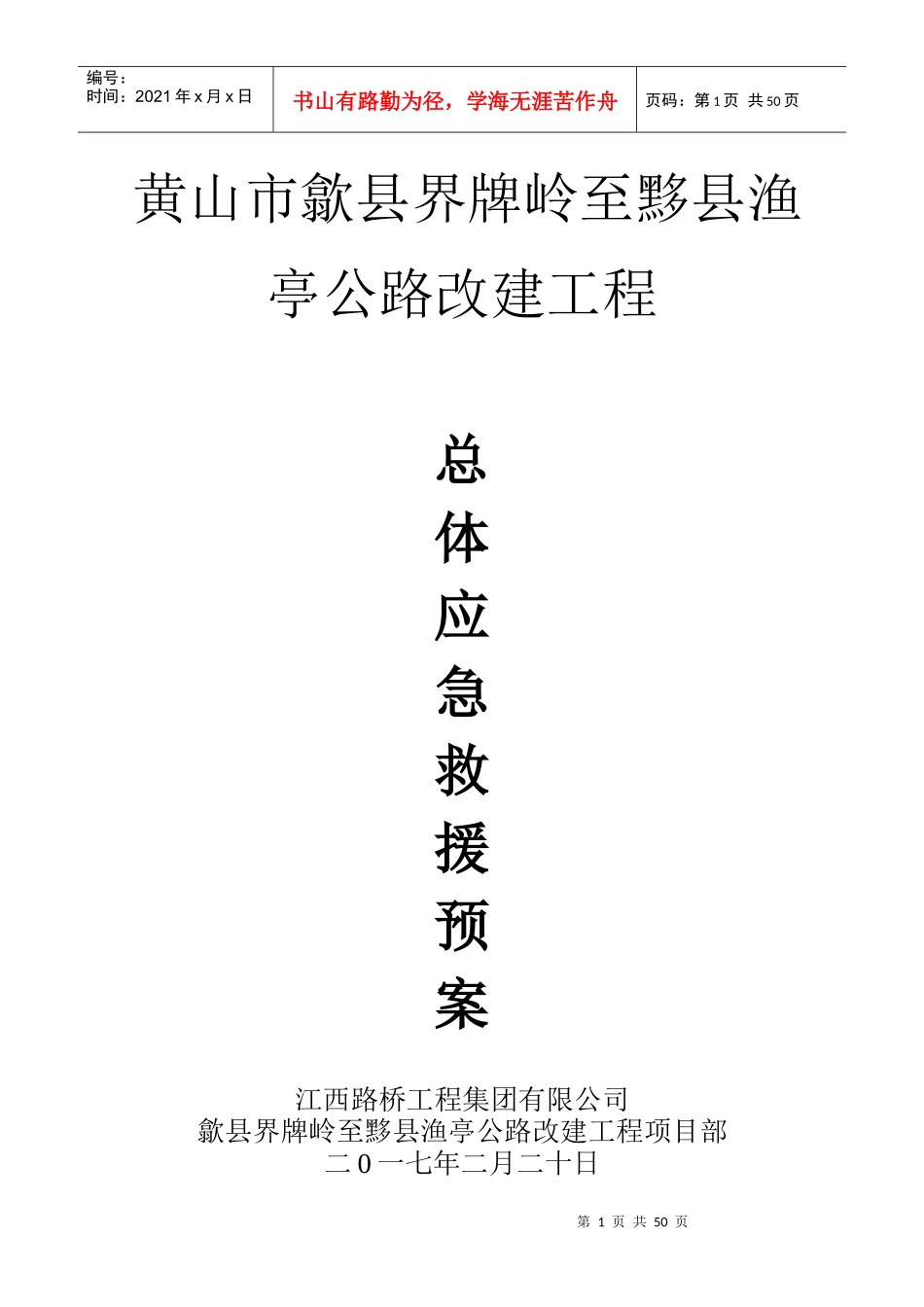 某公路改建工程总体应急预案_第2页
