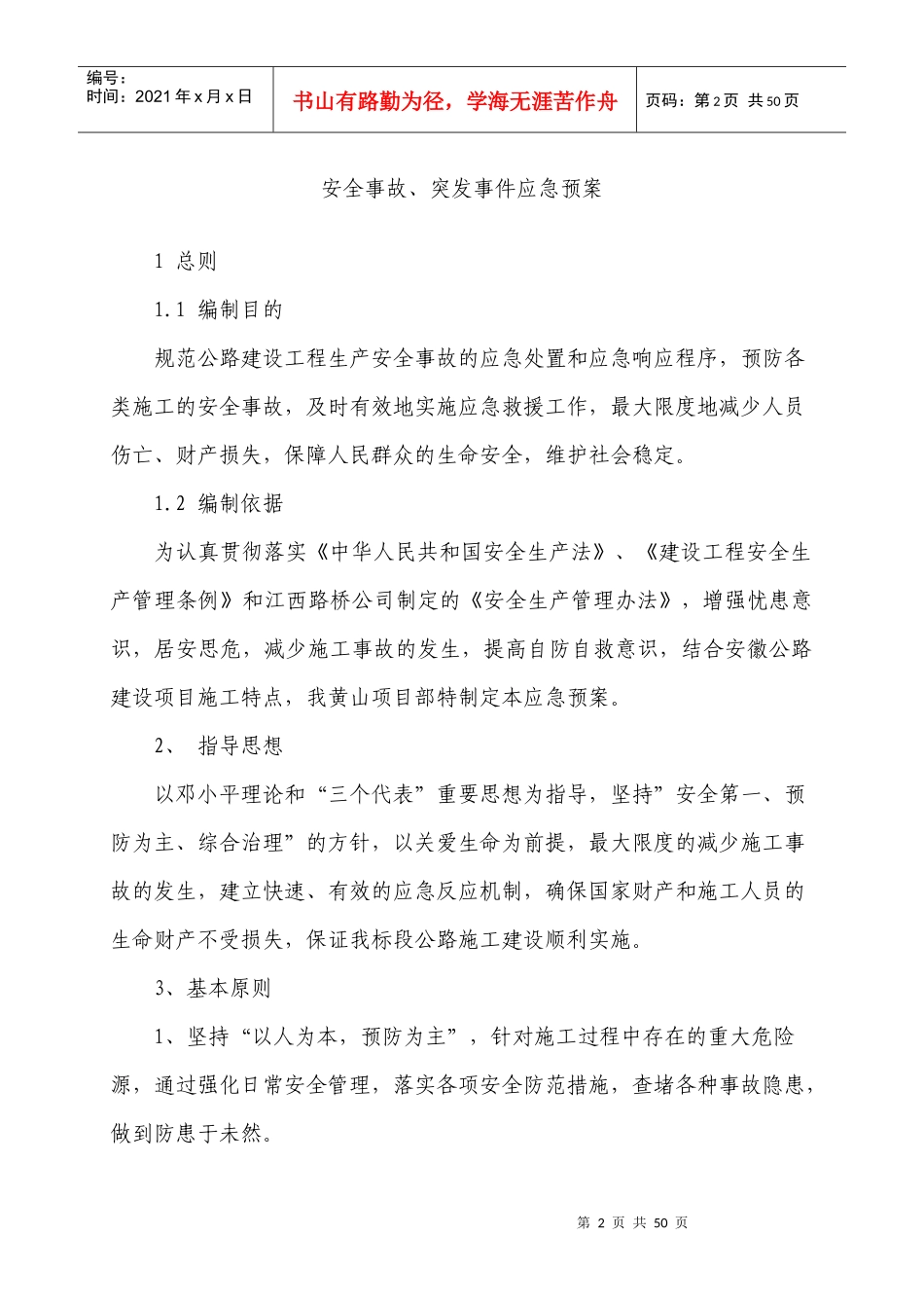 某公路改建工程总体应急预案_第3页