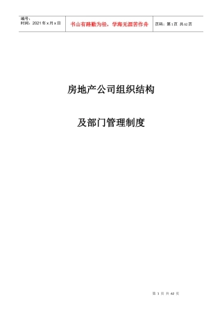 某地产公司组织结构及部门管理制度1