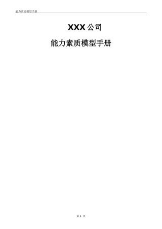 某咨询－能力素质模型管理手册