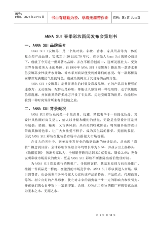 某品牌春季彩妆新闻发布会策划书