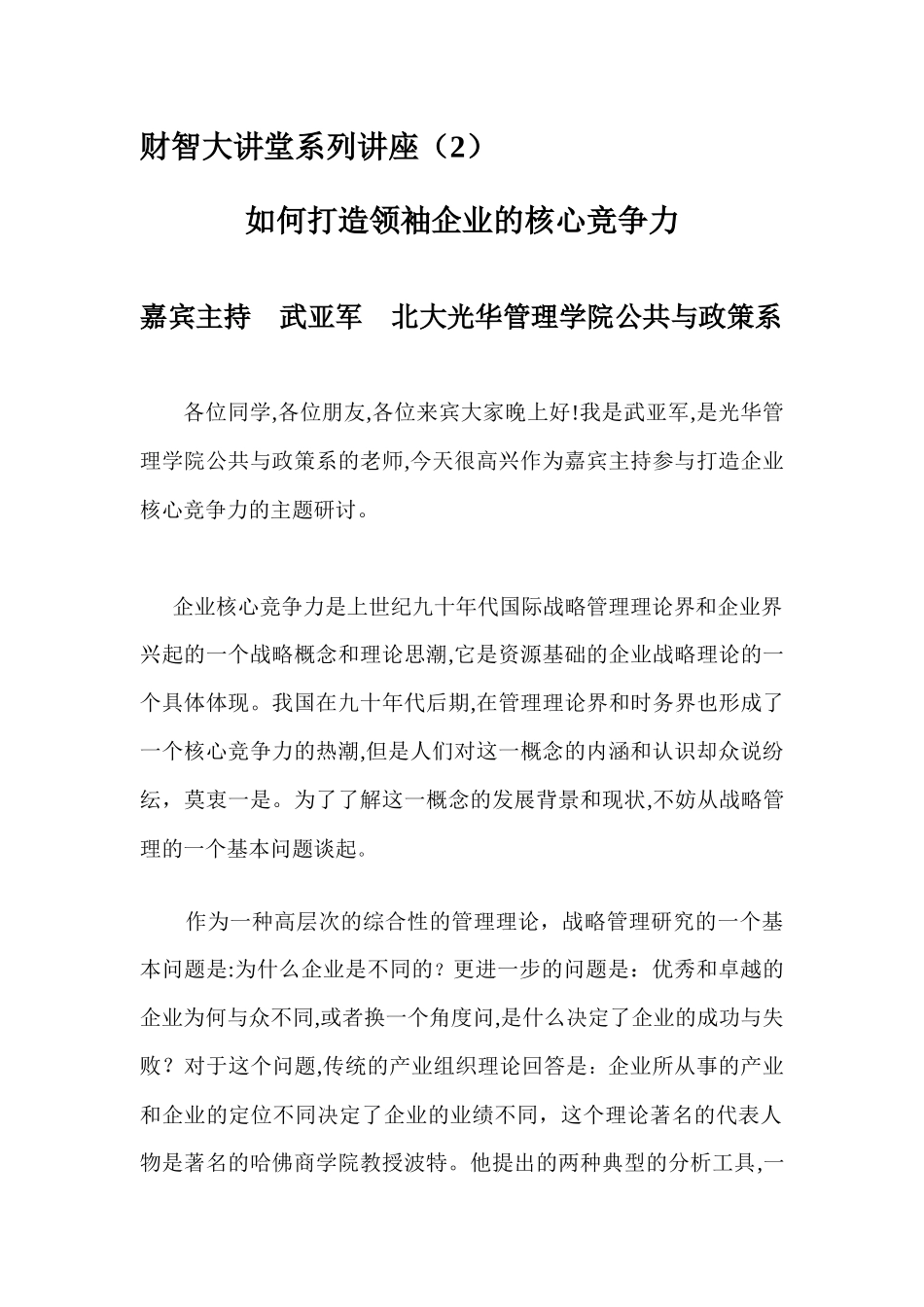 某咨询如何打造领袖企业的核心竞争力_第1页