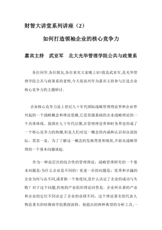 某咨询如何打造领袖企业的核心竞争力