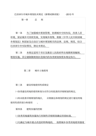 巴彦淖尔市城乡规划技术规定(新增或修改版)-(最新)教案资料