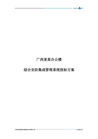 某办公楼综合安防集成管理系统投标方案