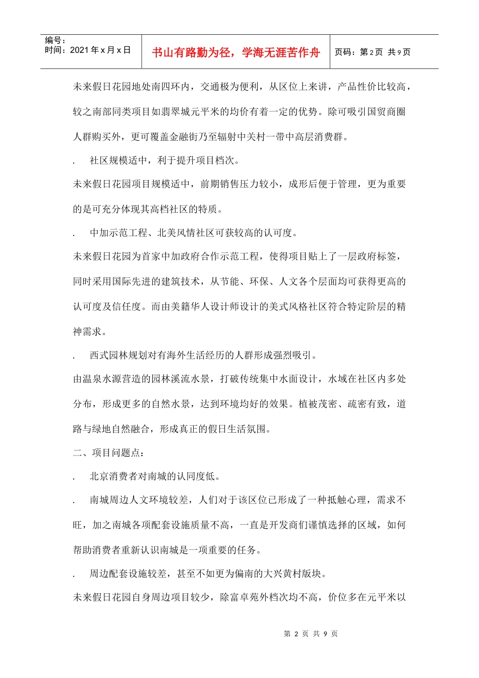 某地产楼盘目标客户群特征及心理分析_第2页