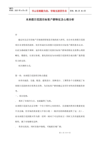 某地产楼盘目标客户群特征及心理分析