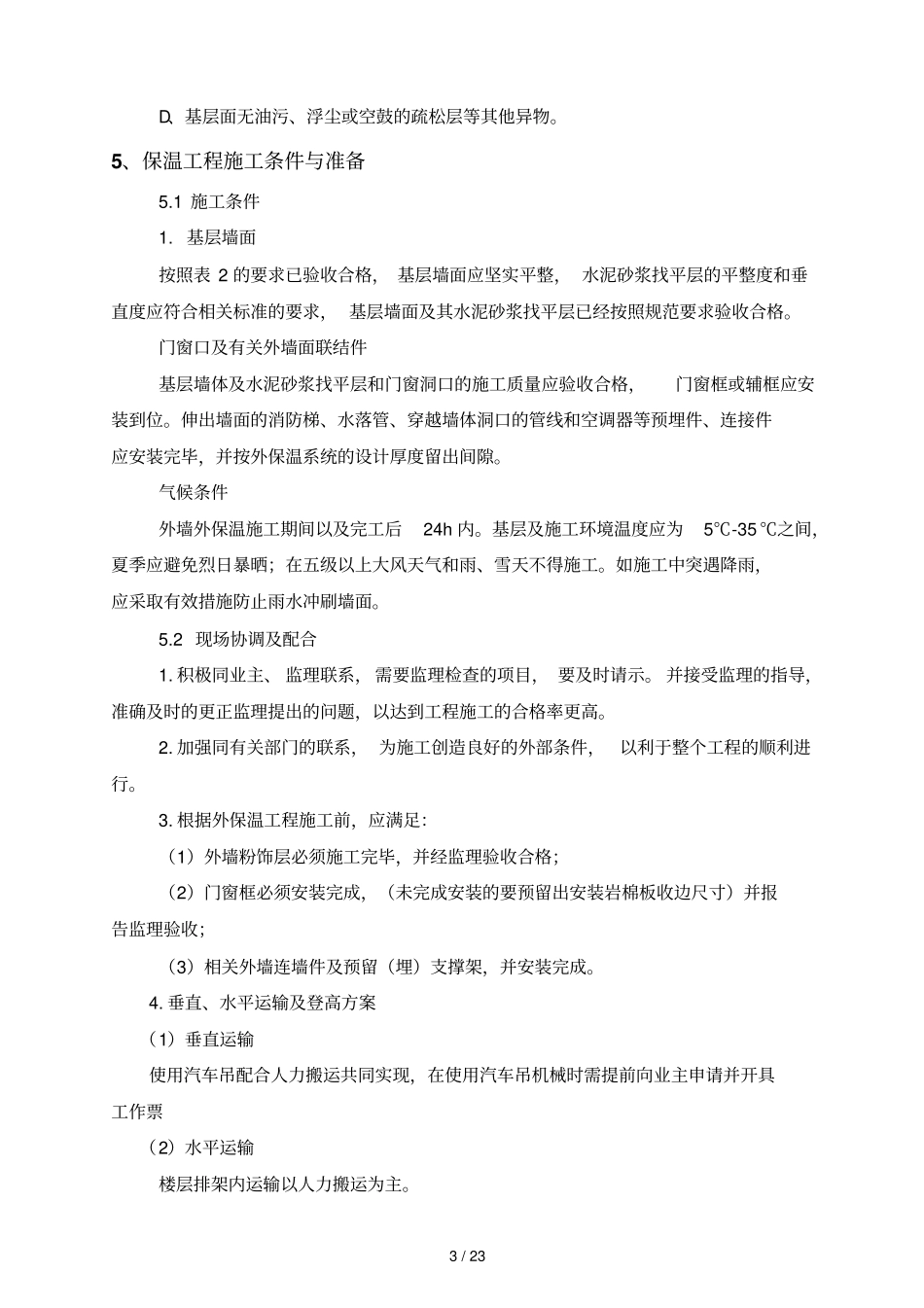 岩棉板外墙保温专项方案_第3页