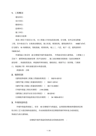 岩棉板外墙保温专项方案