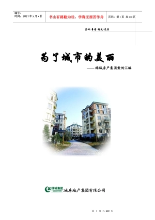 某地产房地产集团公司运营管理案例资料汇编