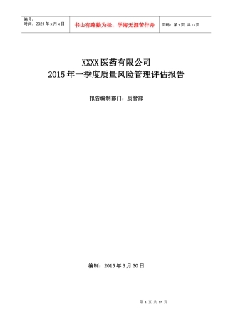 某医药有限公司季度质量风险管理评估报告