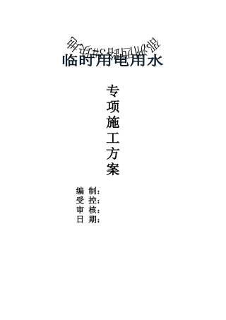 某地块临时用电用水组织设计方案