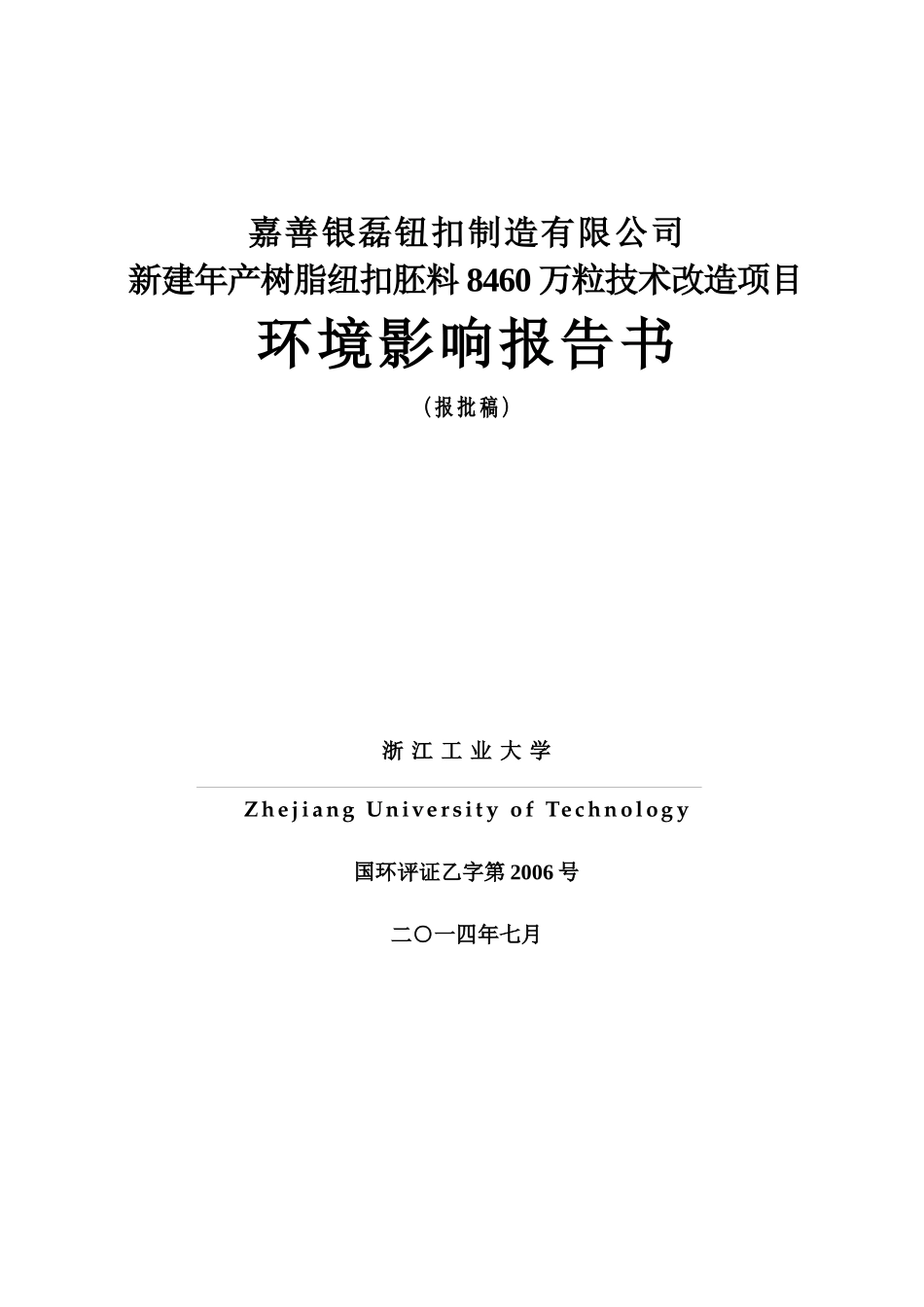 某制造有限公司新建项目报告书_第1页