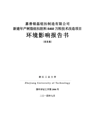 某制造有限公司新建项目报告书