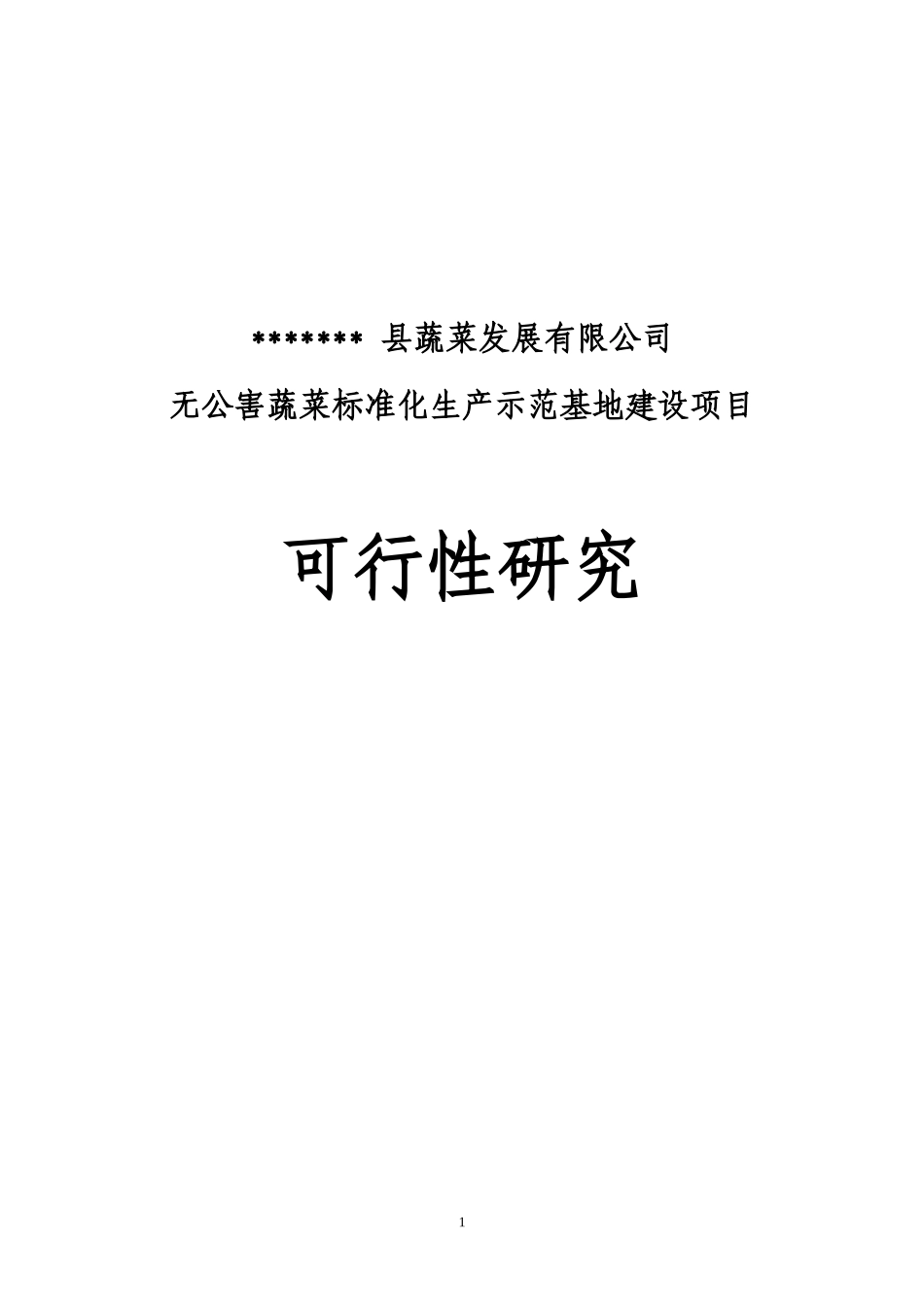 某县无公害蔬菜标准化生产示范基地建设项目_第1页