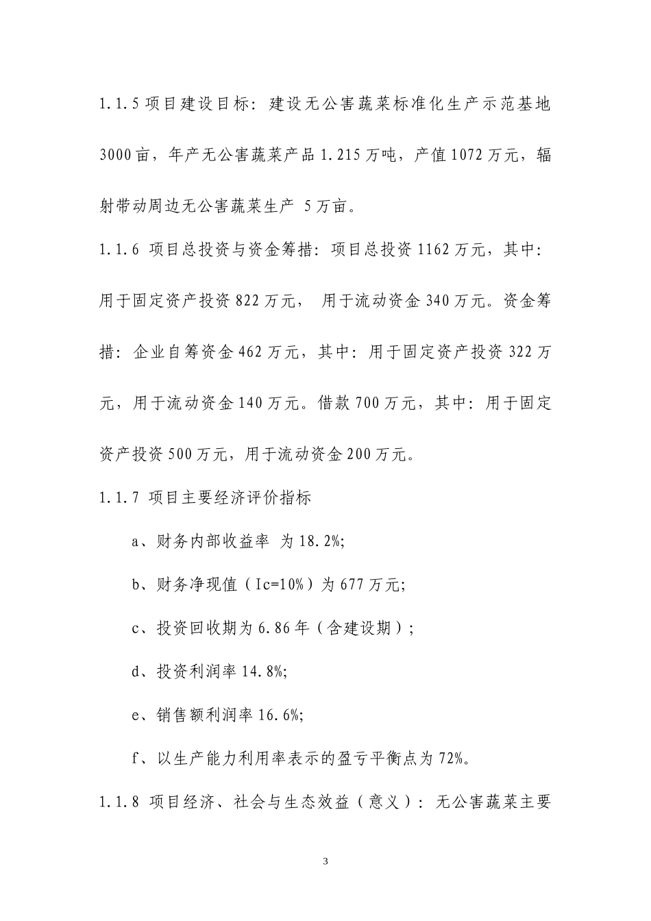 某县无公害蔬菜标准化生产示范基地建设项目_第3页