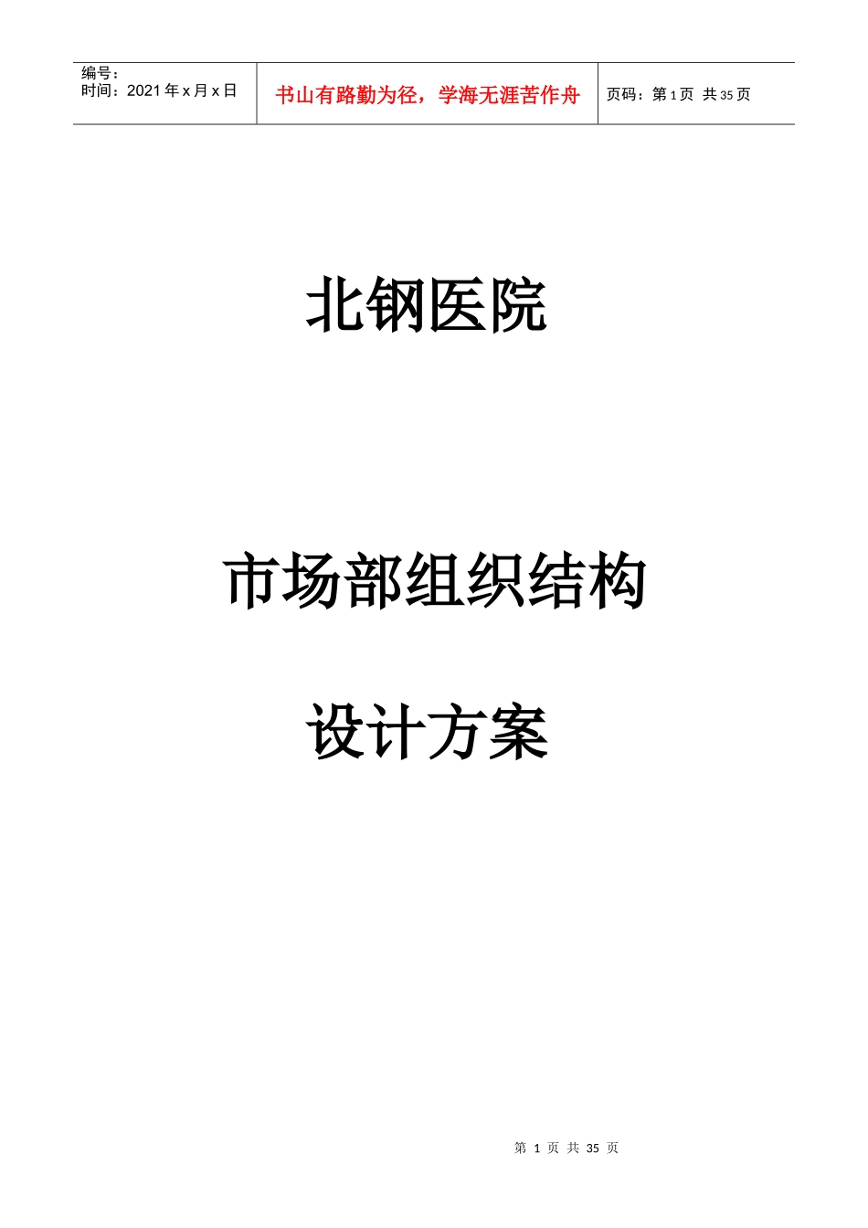 某医院市场部组织结构设计方案(doc 28页)_第1页