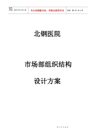 某医院市场部组织结构设计方案(doc 28页)