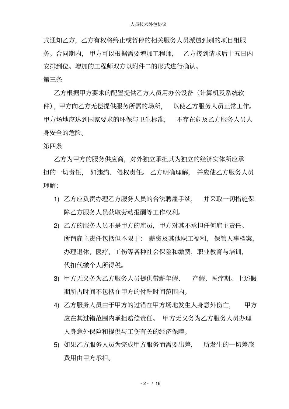 人员技术外包协议_第2页