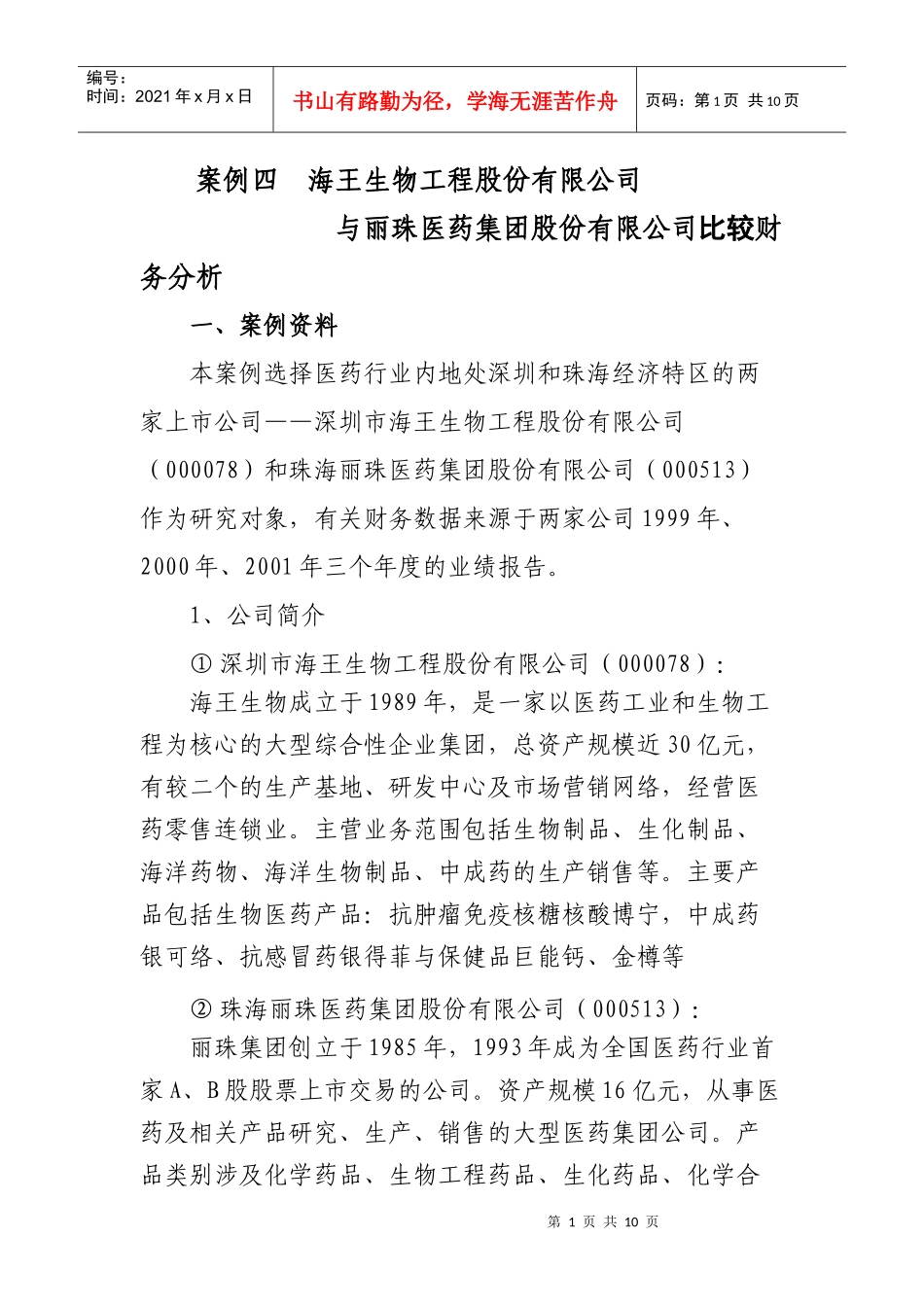 某医药行业财务分析_第1页