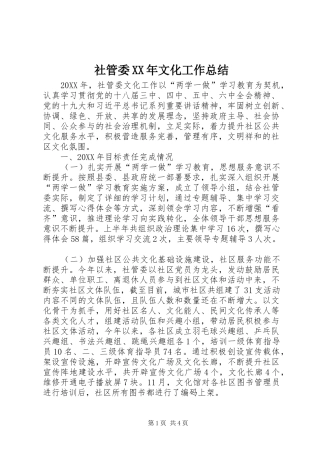 社管委文化工作总结